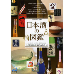 日本酒の図鑑　全国の日本酒４０２本を紹介！