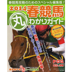 2014春競馬丸わかりガイド (エンターブレインムック)　有力馬・Ｇ１・重賞の情報満載！
