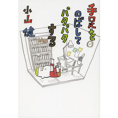 手足をのばしてパタパタする
