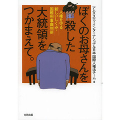 ぼくのお母さんを殺した大統領をつかまえて。　人権を守る新しいしくみ・国際刑事裁判所