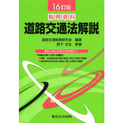 道路交通法解説　執務資料　１６訂版