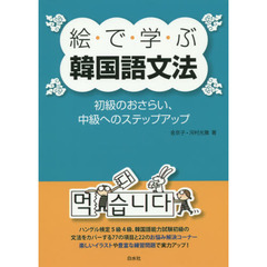 絵で学ぶ韓国語文法: 初級のおさらい、中級へのステップ