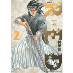 ＲＥＤ　ＬＩＶＩＮＧ　ＯＮ　ＴＨＥ　ＥＤＧＥ　２　新装版