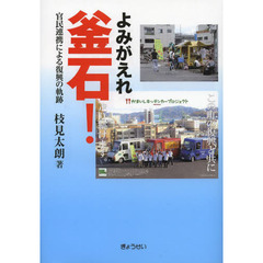 よみがえれ釜石！　官民連携による復興の軌跡