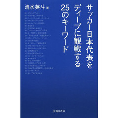 サッカー日本代表をディープに観戦する２５のキーワード