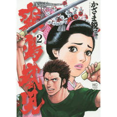 霧島嵐児　　　２