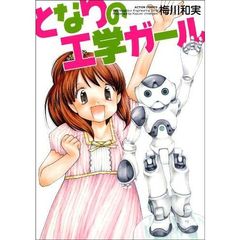 となりの工学ガール