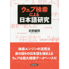 ウェブ検索による日本語研究