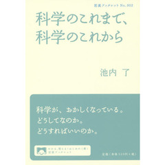 科学のこれまで、科学のこれから