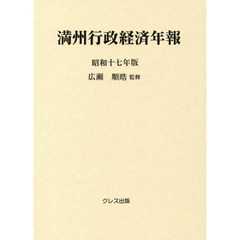 満州行政経済年報　昭和１７年版