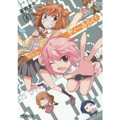 ディーふらぐ！　４