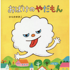おばけのやだもん