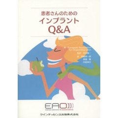 患者さんのためのインプラントＱ＆Ａ