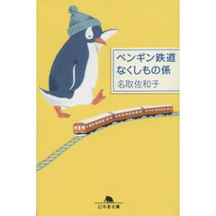 ペンギン鉄道なくしもの係