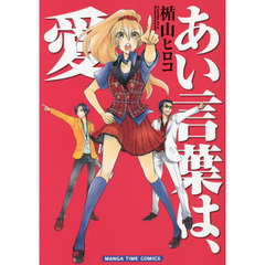 あい言葉は、愛