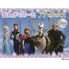 おんがくのーと　アナと雪の女王　２だん