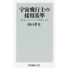 宇宙飛行士の採用基準　例えばリーダーシップは「測れる」のか