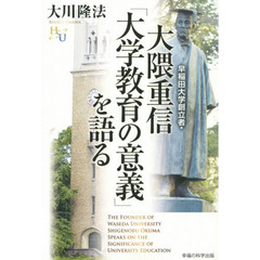 早稲田大学創立者・大隈重信「大学教育の意義」を語る
