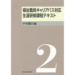 福祉職員キャリアパス対応生涯研修課程　２