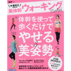 美体幹ウォーキングメソッド　木場克己が教える！