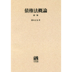 債權法概論　総論　オンデマンド版