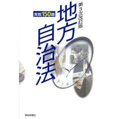 地方自治法　実戦１５０題　第３次改訂版