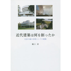 近代建築は何を創ったか　生活の場の芸術としての建築