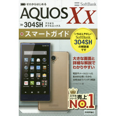 ゼロからはじめるＳｏｆｔＢａｎｋ　ＡＱＵＯＳ　Ｘｘ　３０４ＳＨスマートガイド