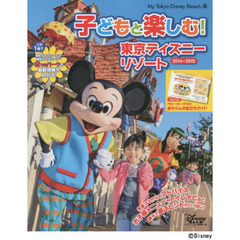 子どもと楽しむ！東京ディズニーリゾート　２０１４－２０１５