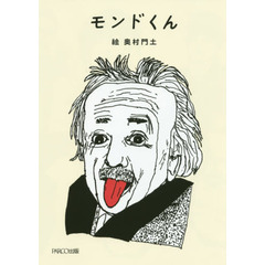 モンドくん