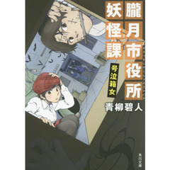 朧月市役所妖怪課　〔２〕　号泣箱女