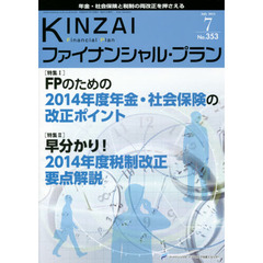 ＫＩＮＺＡＩファイナンシャル・プラン　Ｎｏ．３５３（２０１４．７）　〈特集１〉ＦＰのための２０１４年度年金・社会保険の改正ポイント　〈特集２〉早分かり！２０１４年度税制改正要点解説