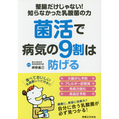 菌活で病気の９割は防げる　整腸だけじゃない！知らなかった乳酸菌の力