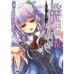 祓魔学園の背教者（ミトラルカ）４　-紫色の黙示録-　紫色の黙示録