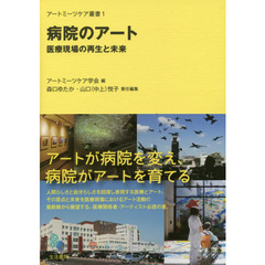 病院のアート　医療現場の再生と未来