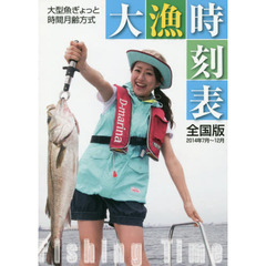 大漁時刻表　大型魚ぎょっと時間月齢方式　２０１４年７月～１２月　全国版