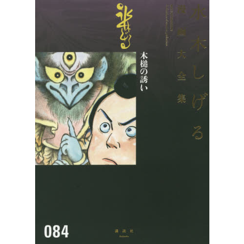 水木しげる　漫画大全集　079-084 6冊　84巻 水木しげる 漫画大全集 079-084 6冊 84巻