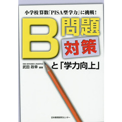 Ｂ問題対策と「学力向上」　小学校算数「ＰＩＳＡ型学力」に挑戦！