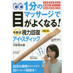 １分のマッサージで目がよくなる！今野式視力回復アイ・スティック　近視　老眼　乱視　眼精疲労　ドライアイ　飛蚊症　緑内障　白内障