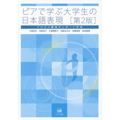 ピアで学ぶ大学生の日本語表現[第2版]　第２版