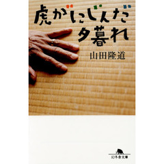 虎がにじんだ夕暮れ