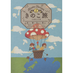 きのこ旅　食べて、観て、泊まって、買える“きのこツーリズム”のススメ