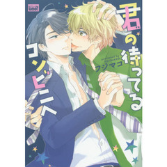 君の待ってるコンビニへ