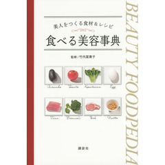 食べる美容事典　美人をつくる食材＆レシピ