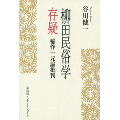 柳田民俗学存疑　稲作一元論批判