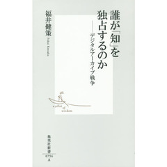 誰が「知」を独占するのか　デジタルアーカイブ戦争