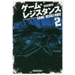 ゲーム・レジスタンス　２