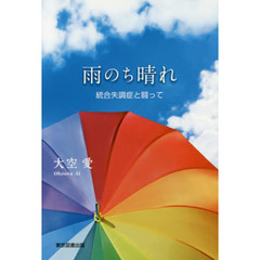 雨のち晴れ　統合失調症と闘って