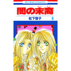 闇の末裔　　　６