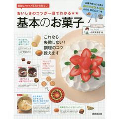 おいしさのコツが一目でわかる★★基本のお菓子